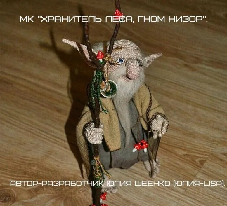[Игрушка] Мастер-класс Хранитель леса, гном Низор. Вязание (Юлия Шеенко)