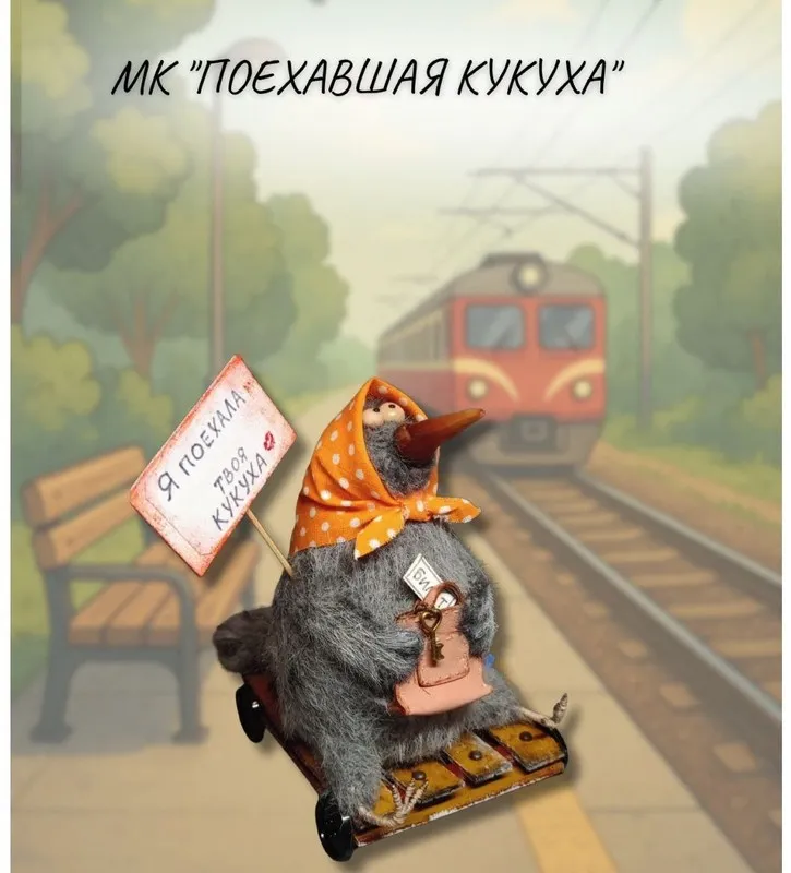 Поехавшая кукуха (Валентина Манаева)