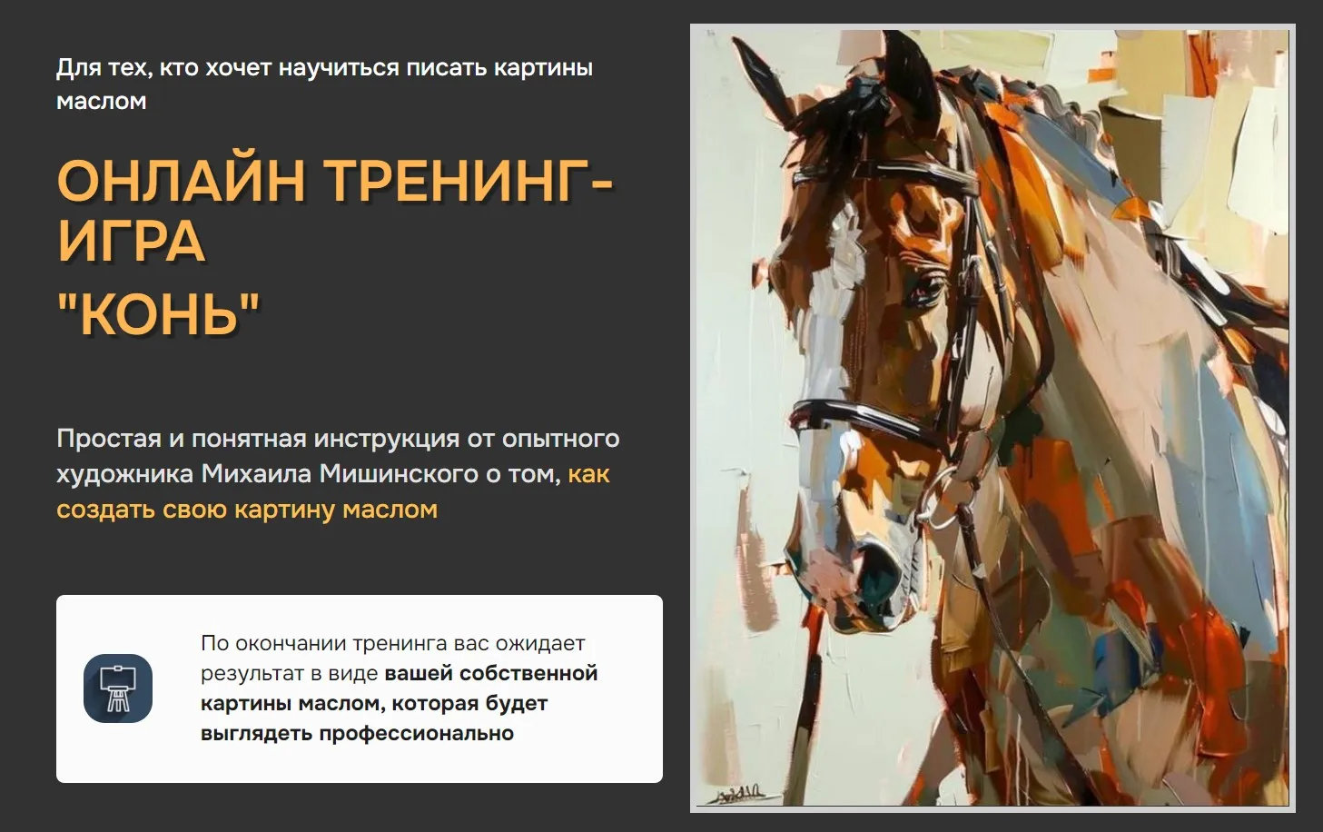Конь. Тариф Эконом (Михаил Мишинский)