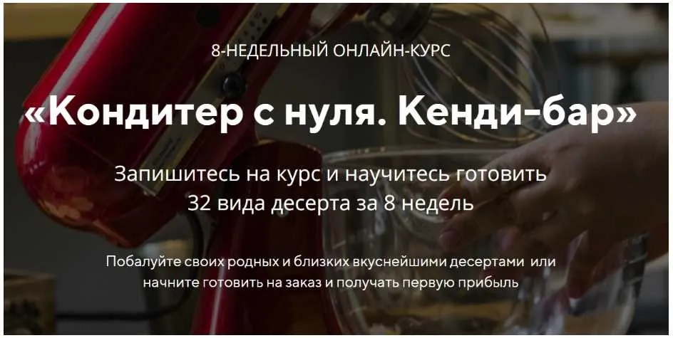 [konditer-school] 8-недельный онлайн-курс Pro «Кондитер с нуля. Кенди-бар» (Юлия Бородина) 2019