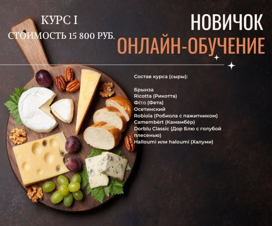 [СорокаСыр] Настоящая школа сыроделия. Курс 1 (Жанна Дементьева)
