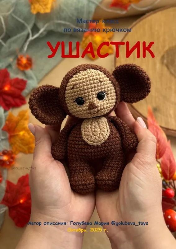Ушастик (Мария Голубева)