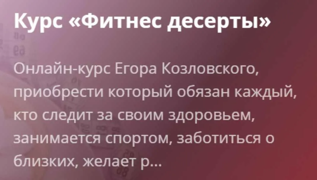 [Egor.Team] Фитнес десерты (Егор Козловский)