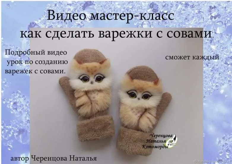 Варежки: Как сделать варежки с совами (Наталья Черенцова)