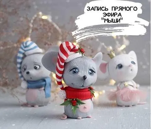 Мыши (Александра Вихарева)