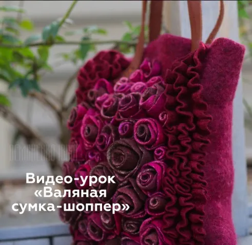 [Валяние] Видео-урок «Валяная сумка-шоппер» (Ирина Демченко)