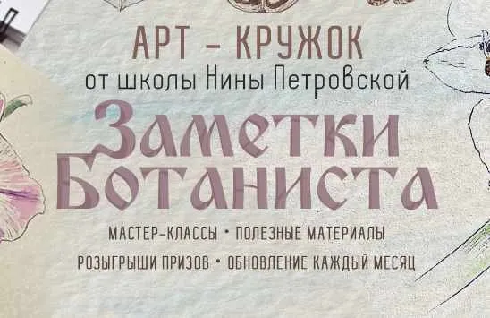 Арт-кружок Заметки ботаниста. Май-Декабрь 2024 (Нина Петровская)