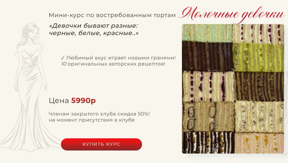 Мини-курс по востребованным тортам Молочные девочки (Ксюша Лобачева)