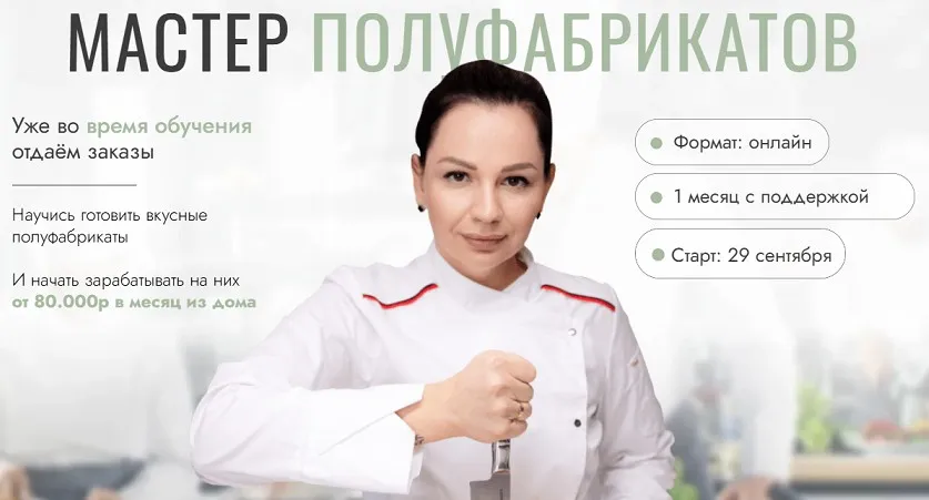 Мастер полуфабрикатов. Тариф Базовый (Ирина Выходцева)