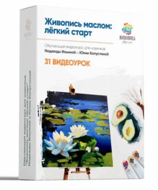 [Живопись Маслом] Живопись Маслом: легкий старт (Юлия Капустина, Надежда Ильина)