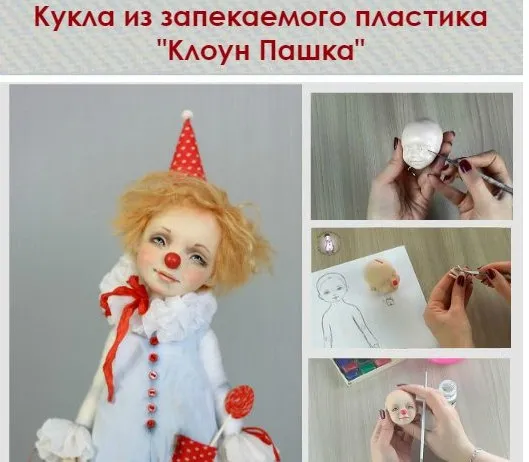 Пошаговый видеокурс «Клоун Пашка» (Татьяна Симукова)