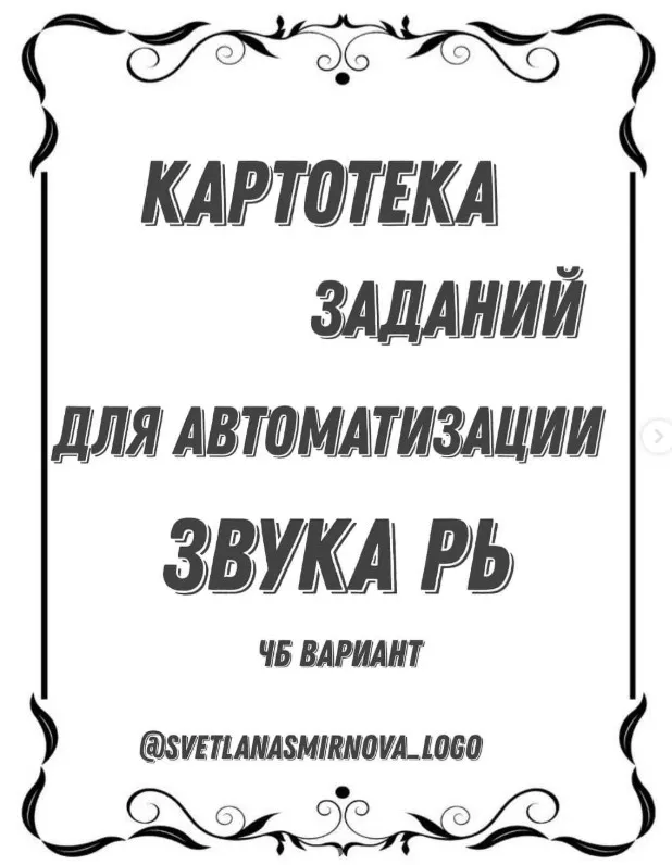 [svetlanasmirnova_logo] Картотека заданий для автоматизации звука Рь (Светлана Смирнова)