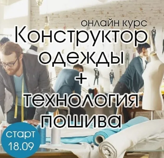 [Шитье] Онлайн курс Конструктор одежды + Технология пошива (Ольга Капустина)