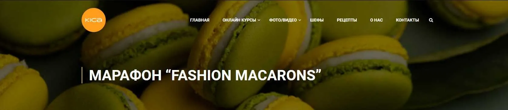 [kica] Марафон «7 макарон» (Александр Трофименков)