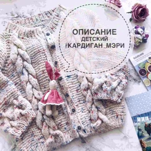 Детский кардиган Мэри (romnastena)