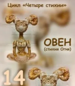 [Игрушки] Овен  (стихия огня). Цикл «Четыре стихии» (Вера Маркина)