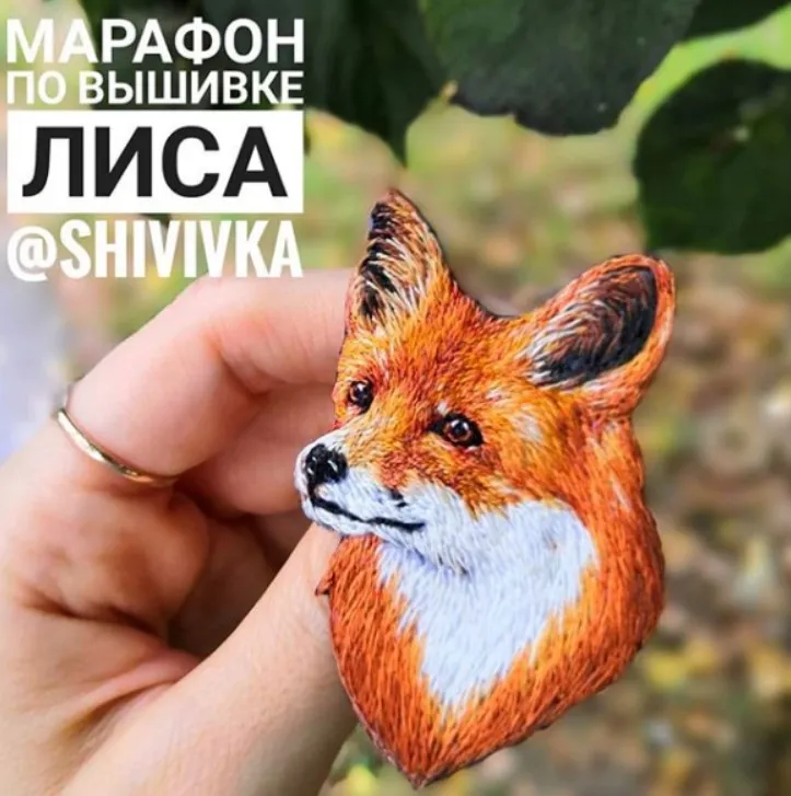 Марафон по вышивке броши «Лиса» (Надя Шивик)