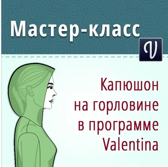 Построение выкройки капюшона на горловине в программе Валентина (Ольга Маризина)