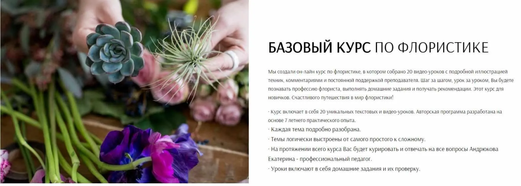 [Flowerschool] Базовый курс по флористике (Екатерина Андрюкова)