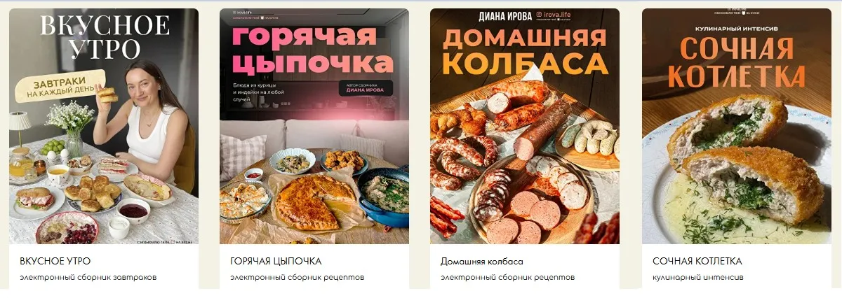 [Irova.life] Вкусное утро + Горячая цыпочка + Сочная котлетка + Домашняя колбаса. Комбо Все сборники (Диана Ирова)