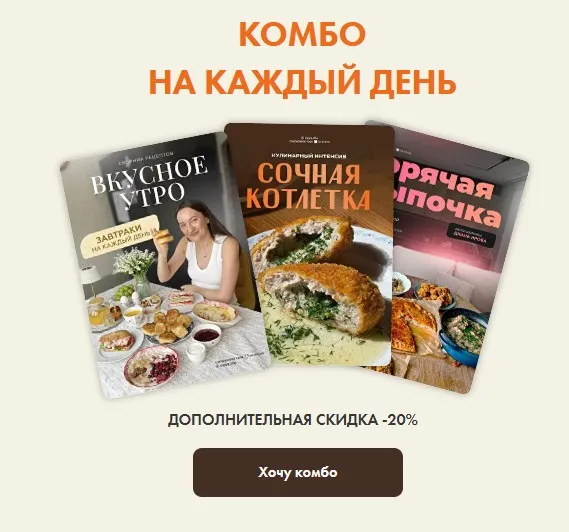 [Irova.life] Вкусное утро + Горячая цыпочка + Сочная котлетка. Комбо на каждый день (Диана Ирова)