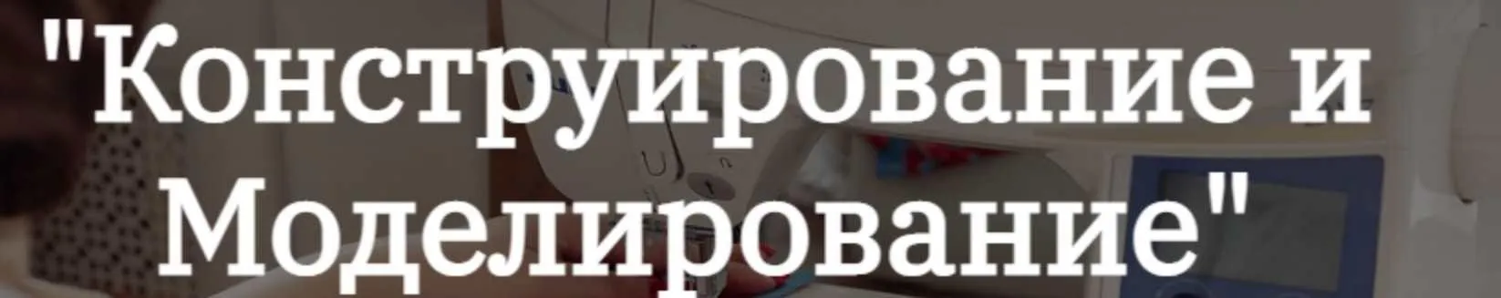 Конструирование и моделирование одежды. Части 1 и 2 (Альбина Скрипка)
