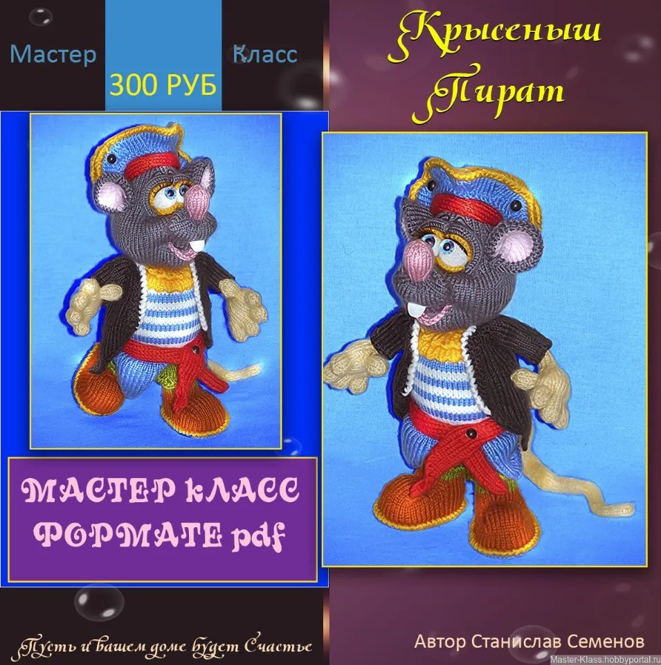 Крысеныш пират (Станислав Семёнов)