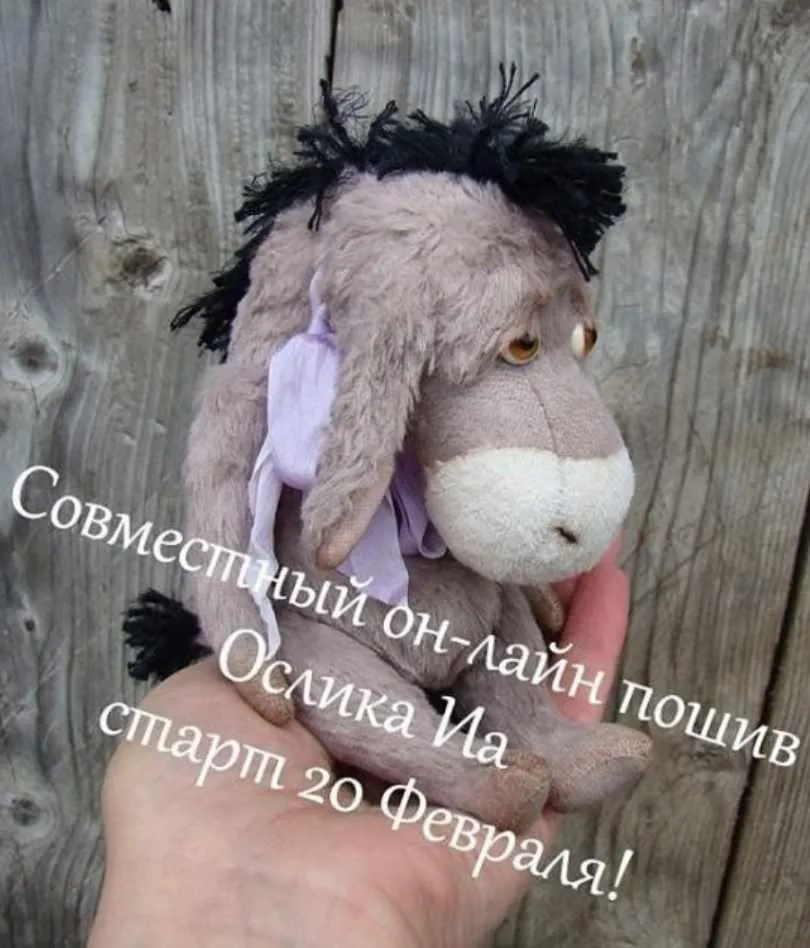 [Тедди] Совместный он-лайн пошив Ослика Иа  (Светлана Железнова)