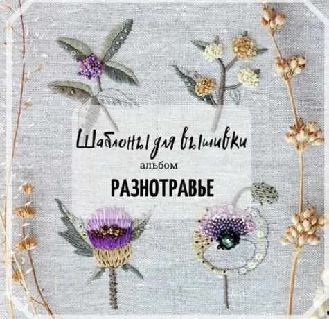 Шаблоны для вышивки. Альбом «Разнотравье» (Юлия Тарасенкова)