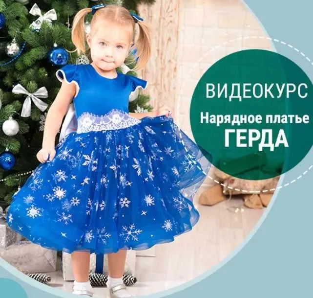 Видеокурс платье ГЕРДА (Алина Шаймуратова)