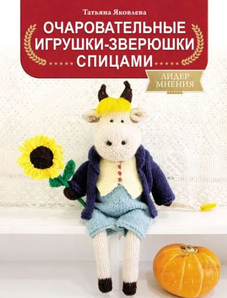 Очаровательные игрушки-зверюшки спицами (Татьяна Яковлева)