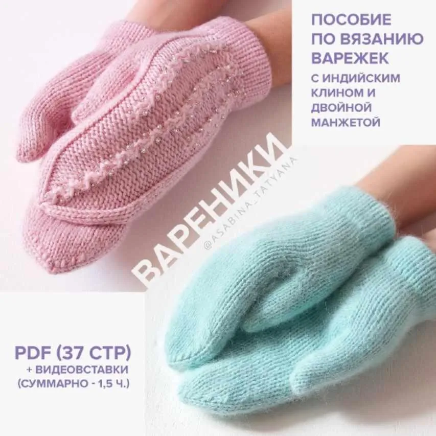 Варежки Вареники (Татьяна Асабина)