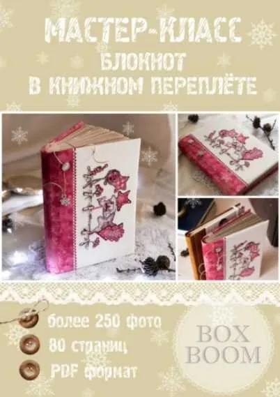 Блокнот в книжном переплёте в pdf формате и 9 видео-уроков (Наталья Юркевич)