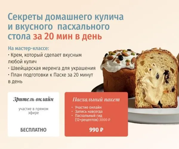 [zovite_proninu] Секреты домашнего кулича и вкусного пасхального стола за 20 минут в день. Тариф Пасхальный пакет (Анастасия Пронина)