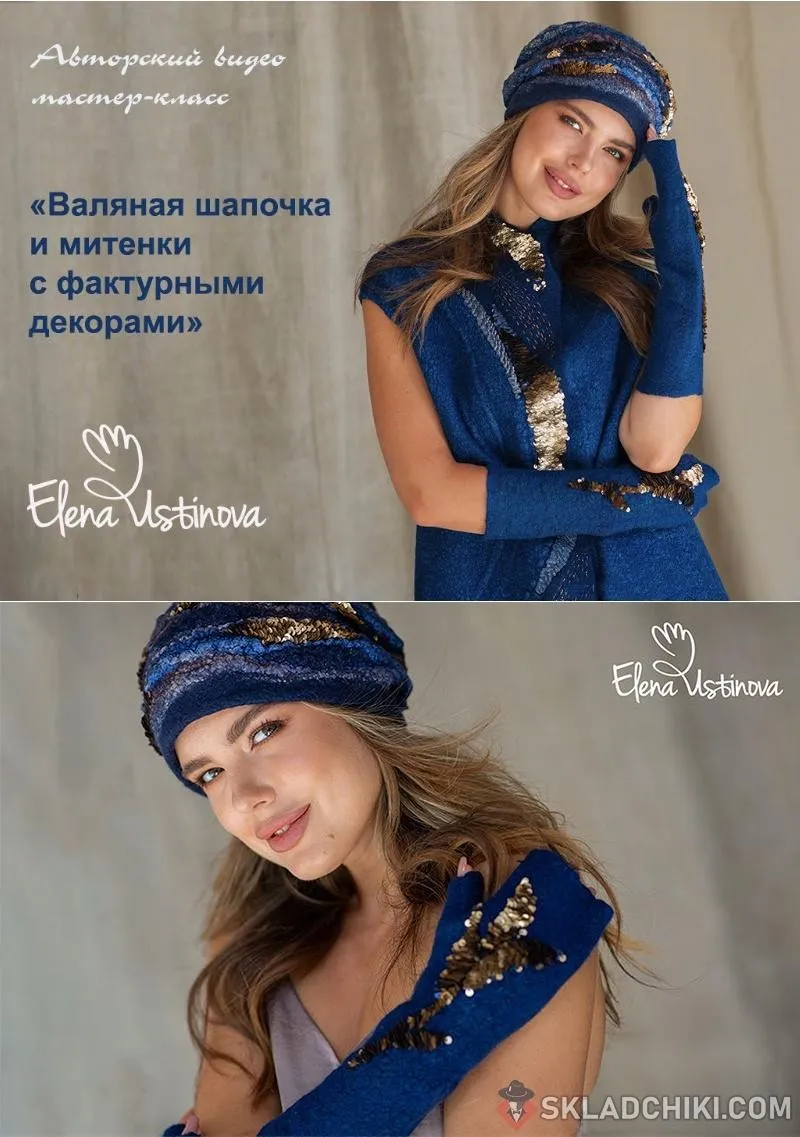 [Валяние] Валяная шапочка и митенки с фактурными декорами  (Елена Устинова)