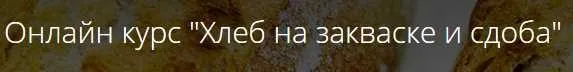 [Кондитерка] Онлайн курс «Хлеб на закваске и cдоба» (Денис Суховий)