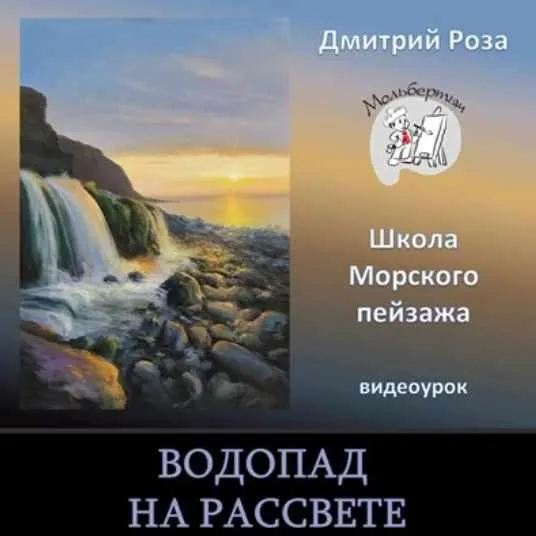 Водопад на рассвете (Дмитрий Роза)