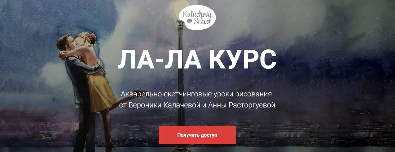 [kalachevaschool] Ла-ла курс. Маркеры, скетчинг (Анна Расторгуева, Вероника Калачева)
