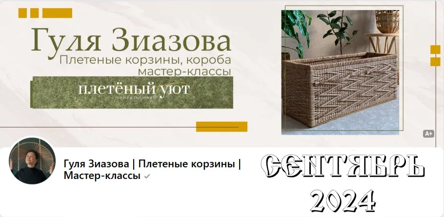 [Плетённый уют] Подписка на клуб, Сентябрь 2024 (Гуля Зиазова)