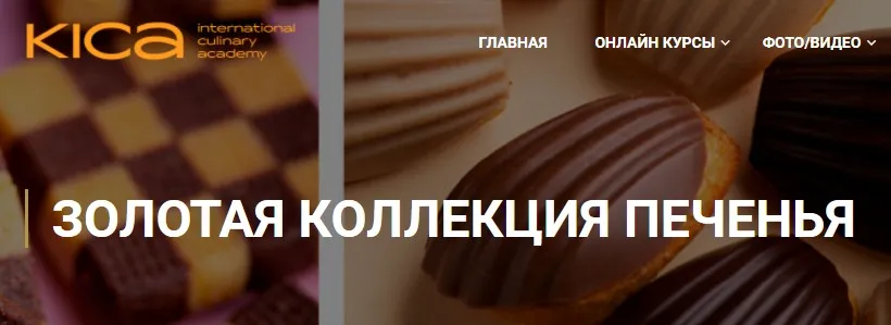 [KICA] Золотая коллекция печенья (Александр Трофименков)