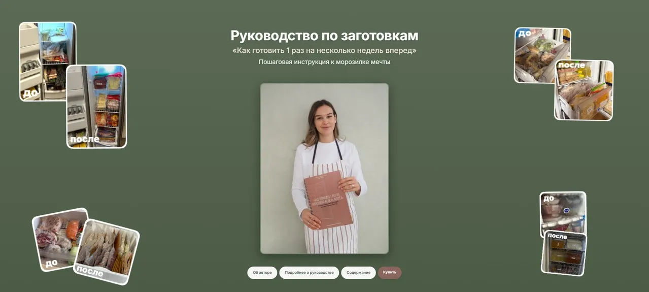 Руководство по заготовкам. Как готовить 1 раз на несколько недель вперед (Анастасия Дворецкая)