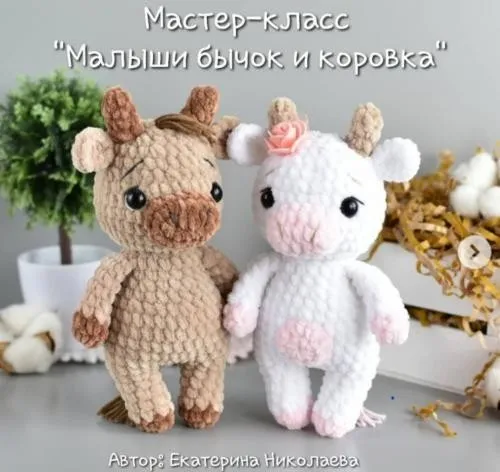 [Игрушки] Малыши бычок и коровка (Екатерина Николаева)