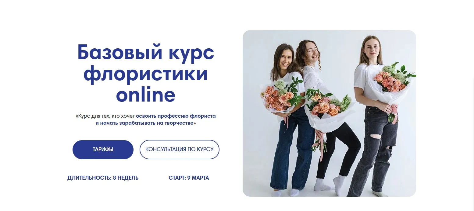 [Terra School] Базовый курс флористики online. Тариф Базовый