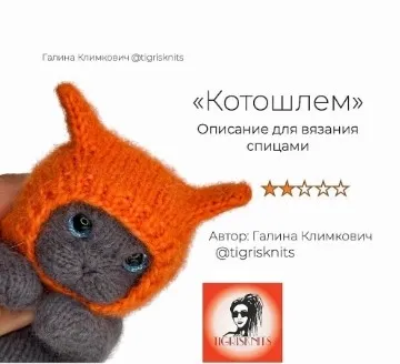 МК спицами Котошлем (Галина Климкович)