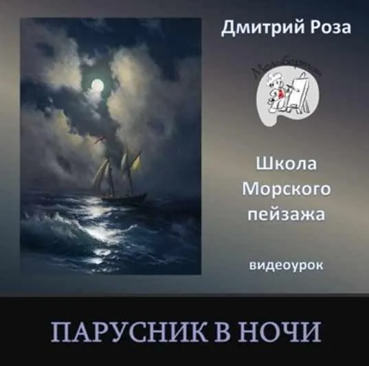 [Школа морского пейзажа] Парусник в ночи (Дмитрий Роза)