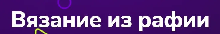 [TutorPlace] Вязание из рафии (Наталья Метлицкая)