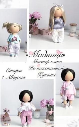 Куколка «Модница» (Татьяна Евтеева)