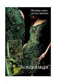 Мастер-класс на платье Эсмеральда (Ася Вертен)