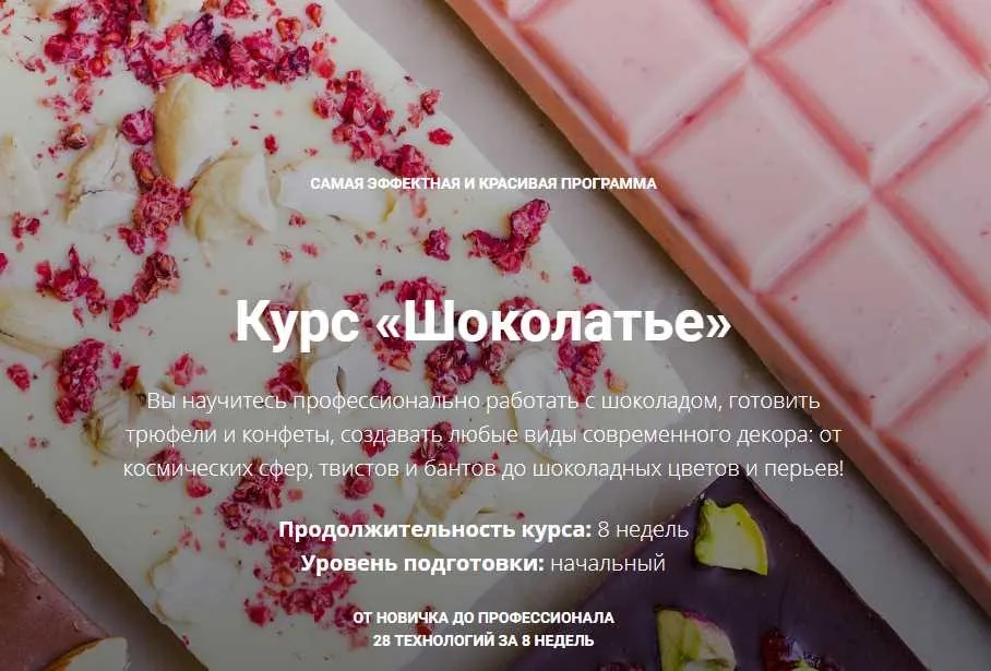[Кондитерка] Курс «Шоколатье» от новичка до профессионала (Елена Становова)