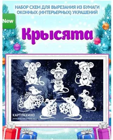 [Картонкино] Праздничные интерьерные украшения «Крысята» (Ольга Качуровская)
